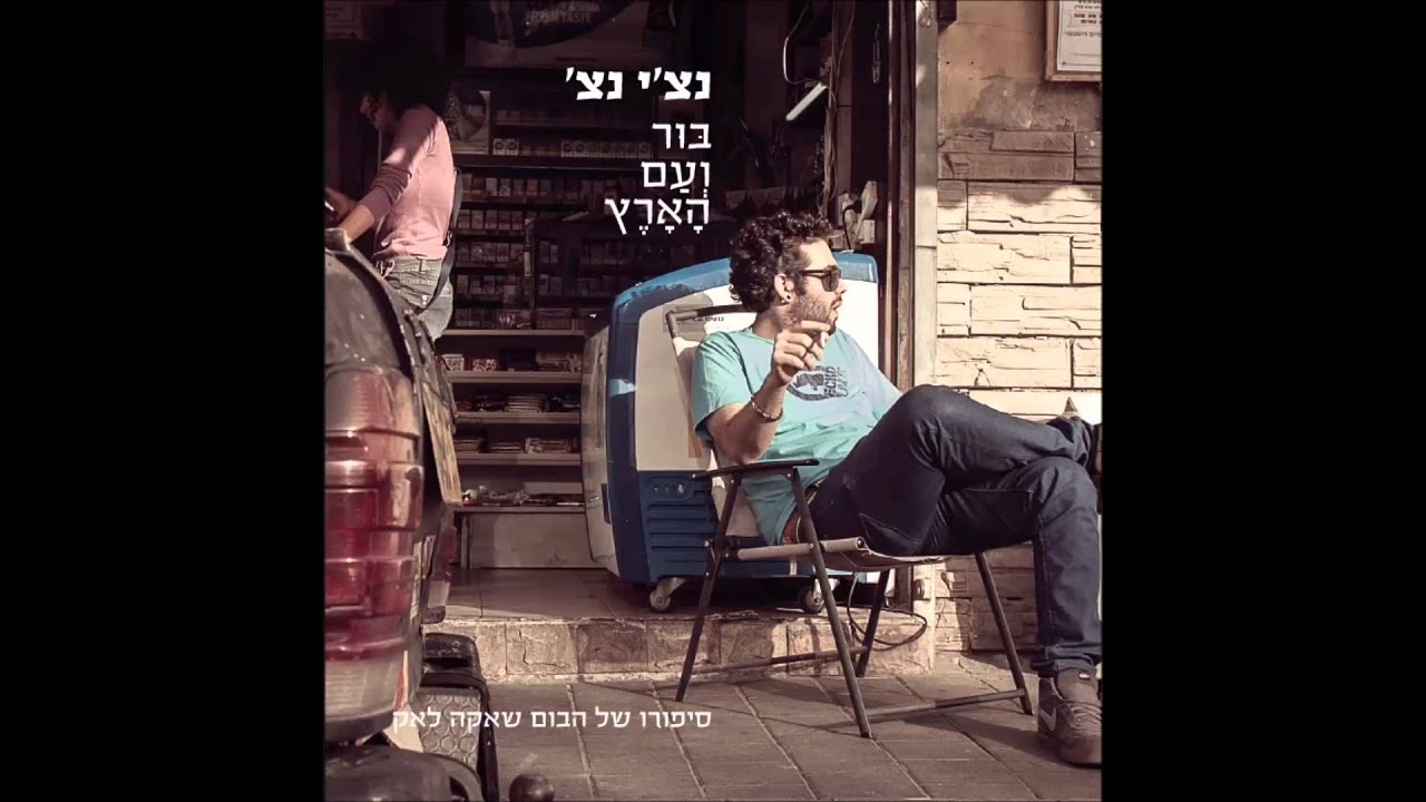 רביד פלוטניק - קפה וסיגריה (אודיו)