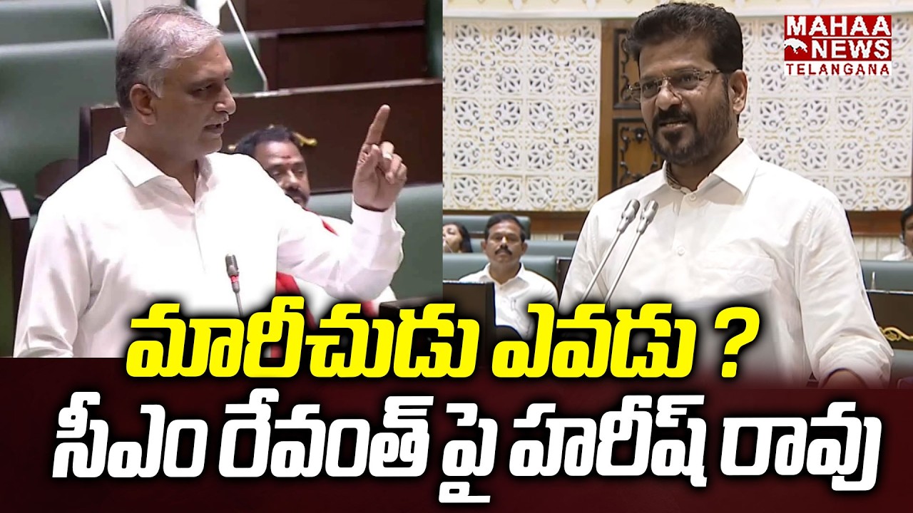 మారీచుడు ఎవడు ? | Harish Rao Strong Counter To CM Revanth Reddy At Assembly | Mahaa Telangana