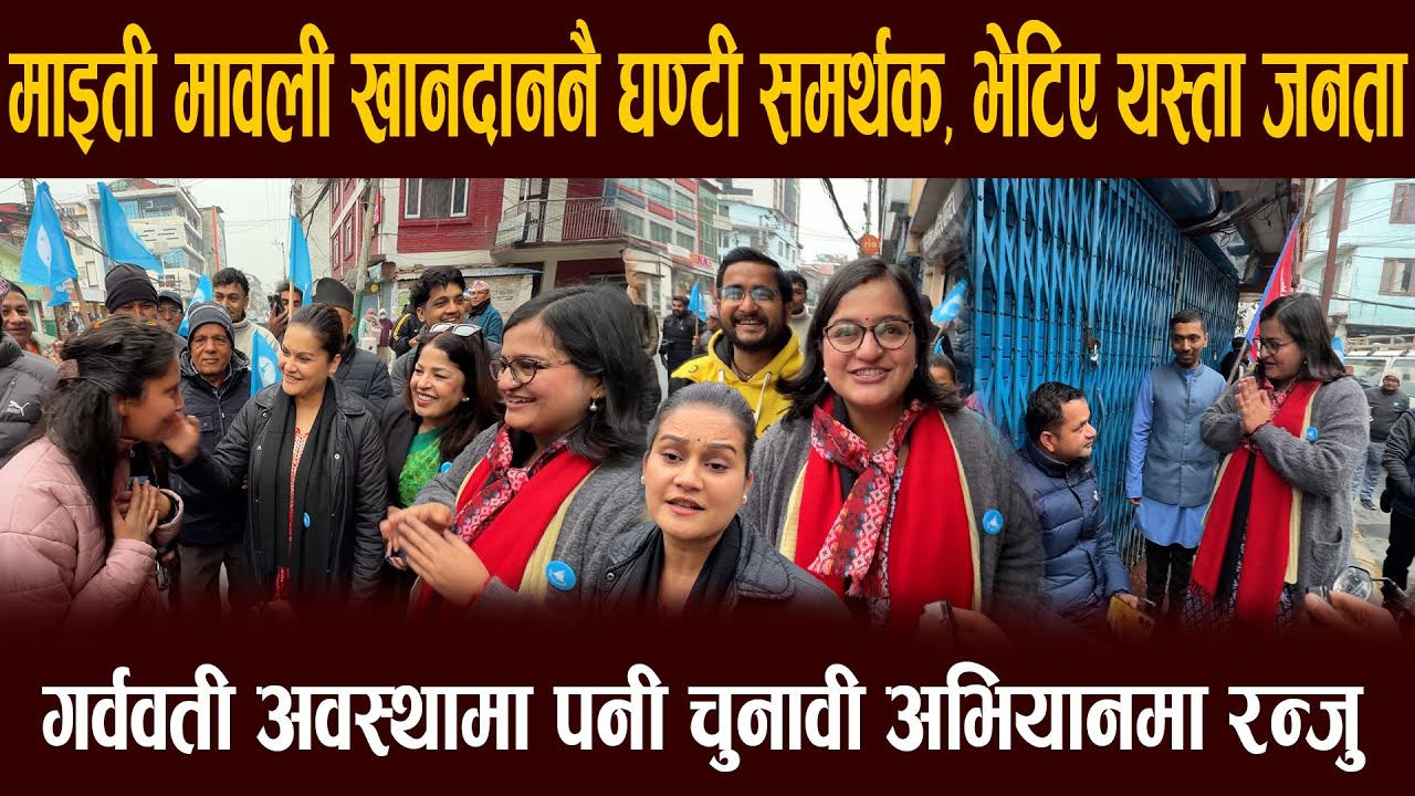 गर्ववती अवस्थामा पनी चुनावी अभियानमा रन्जु, माइती मावली खानदाननै घण्टी समर्थक, भेटिए यस्ता जनता