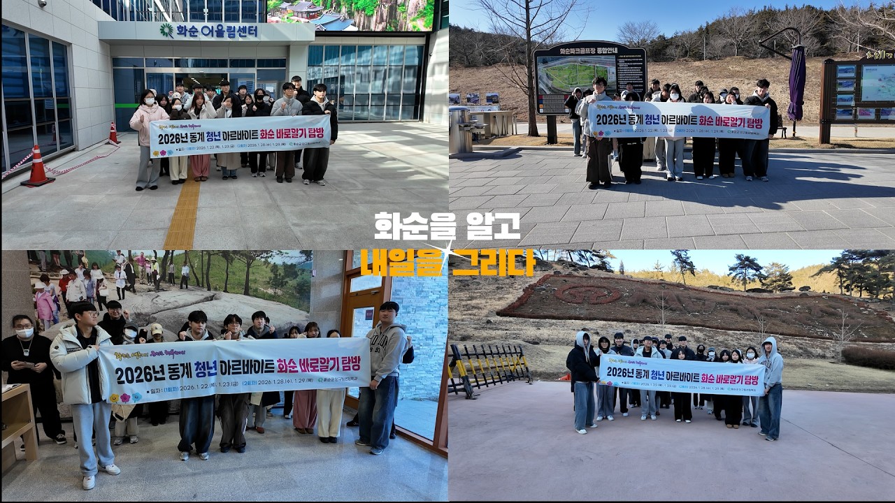 🎥영상으로 보는 2026 동계 청년 아르바이트 화순 바로알기🧐