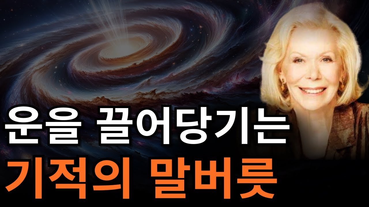 (긍정 마인드셋) 현실을 바꾸는 말 습관 | 강력한 긍정의 힘! [루이스헤이, 자기암시]