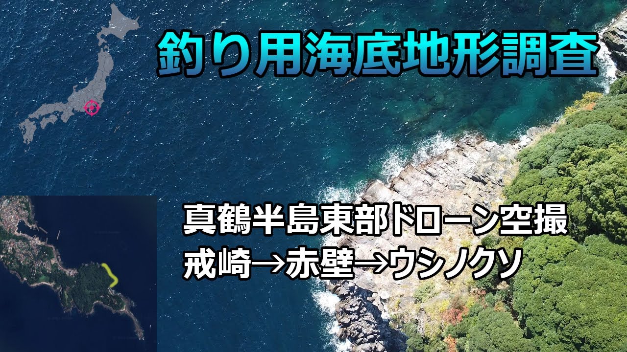 【釣り用海底地形調査】神奈川県真鶴半島東部ドローン空撮（戒崎→赤壁→ウシノクソ）