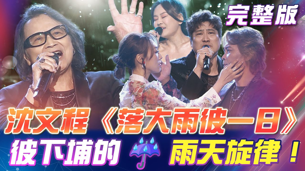 【超級冰冰Show】彼下埔的☔雨天旋律！沈文程一首《落大雨彼一日》🌧️唱出千萬思緒湧上心頭！｜安美諾美白修護霜 2025.10.18