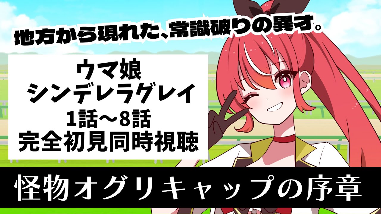【1話～8話 #同時視聴】　ウマ娘 シンデレラグレイ　初見視聴 #市丸せん　animation Reaction