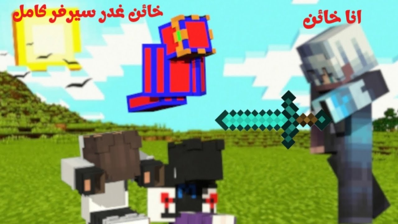 حياة خيانة #3 : جمعت قروين انا وحلفي ولكن غدرني قاتل و خسرت حياة ؟! 😱🔥 