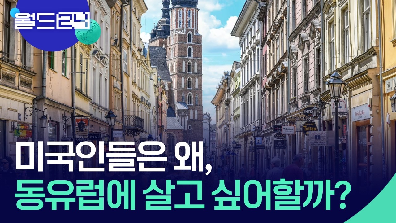 미국인들이 동유럽 이주를 희망하는 이유? [월드24/뉴스의 2면] / KBS  2026.04.14.