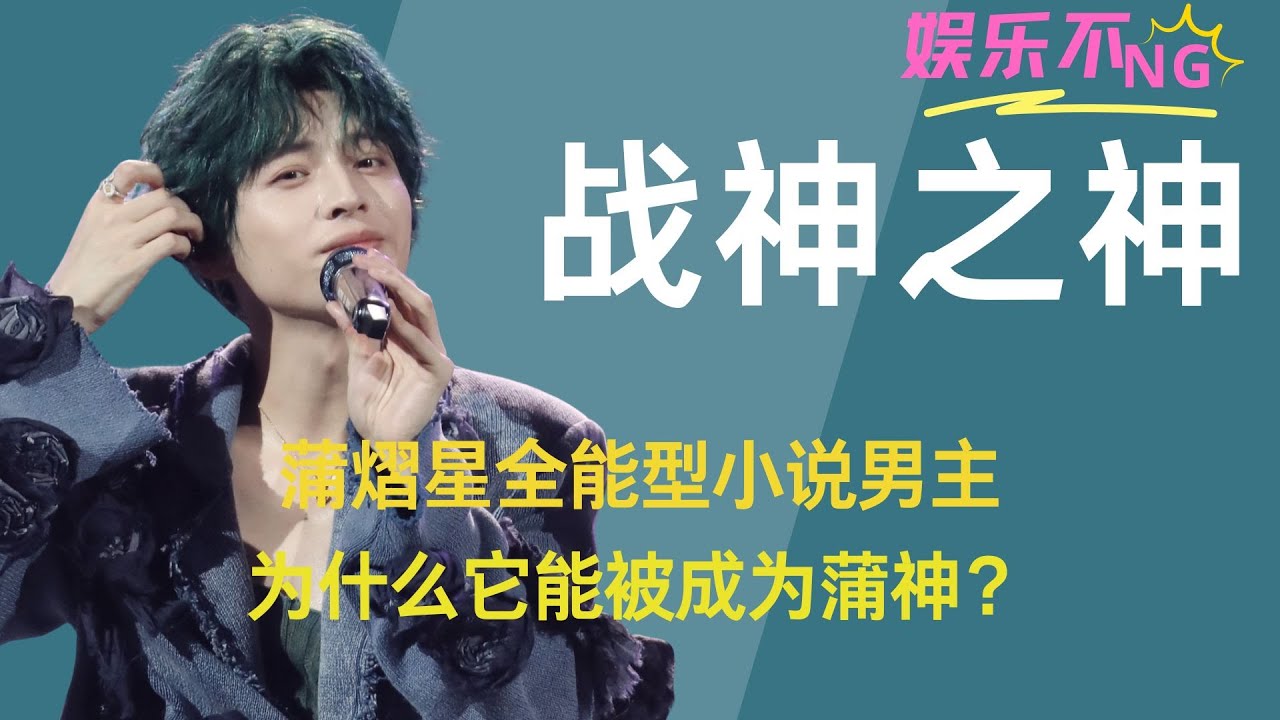 蒲熠星全能型小说男主，为什么它能被成为蒲神？ #蒲熠星 #蒲熠星演唱会   #歌手 #演唱会