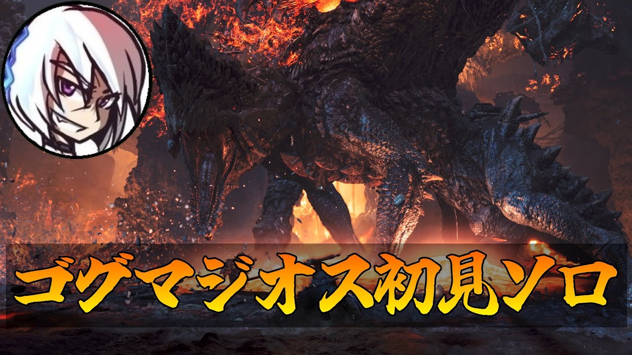 【MHWs】ゴグマジオス初見ソロ【実況】