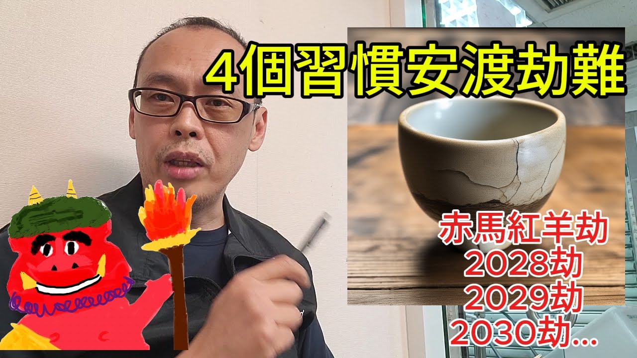 4個習慣應對乜乜物物劫  | darklightlife 2026年1月2日