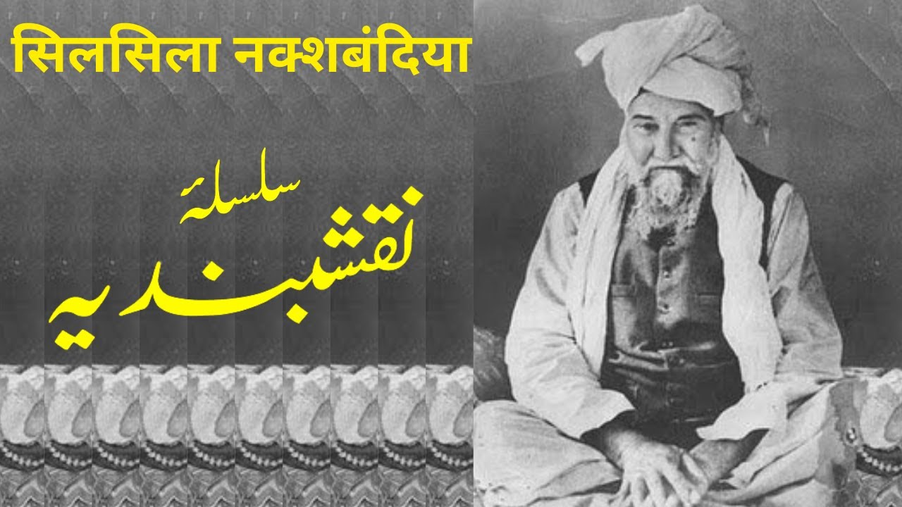 Silsila e Naqshbandiya | سلسلۂ نقشبندیہ | सिलसिला नक्शबंदिया | Kitab Dosti Na tamam |