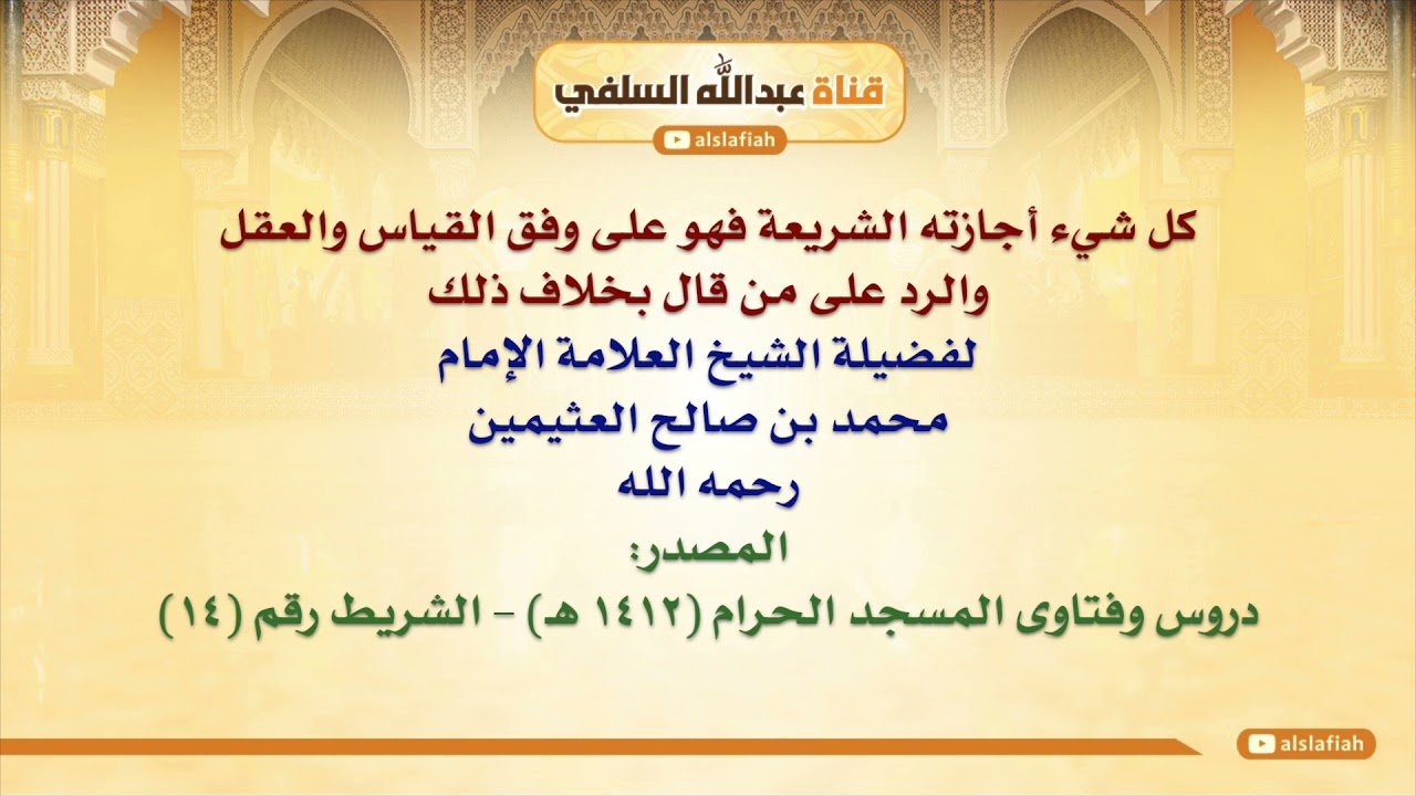 الشيخ ابن عثيمين : كل شيء أجازته الشريعة فهو على وفق القياس والعقل، والرد على من قال بخلاف ذلك