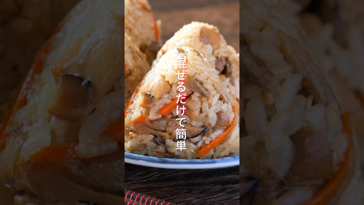 【炒めて混ぜるだけ】家族全員喜ぶ美味しさ！作り置きもできる「鶏五目混ぜおにぎり」の作り方 #shorts  #簡単レシピ #料理