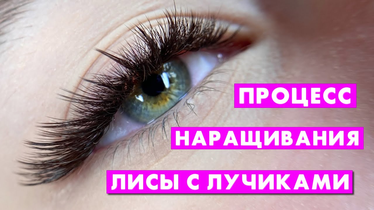 Процесс наращивания ресниц лисий эффект 2д 3д лучики схемы наращивания