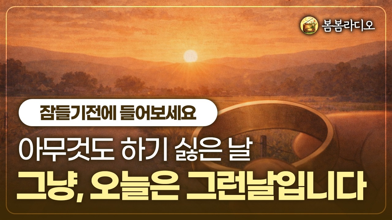 하루 쉬어가도 큰 일 나지 않습니다 | 번아웃 이야기2 ｜봄봄라디오 29회｜잘 때 듣는 라디오｜오디오북