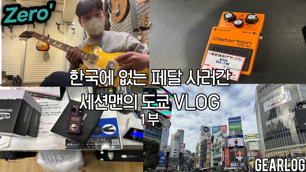 페달 사러 도쿄 가는 세션맨 VLOG 1부 #boss #music #vlog #kpop #tokyo