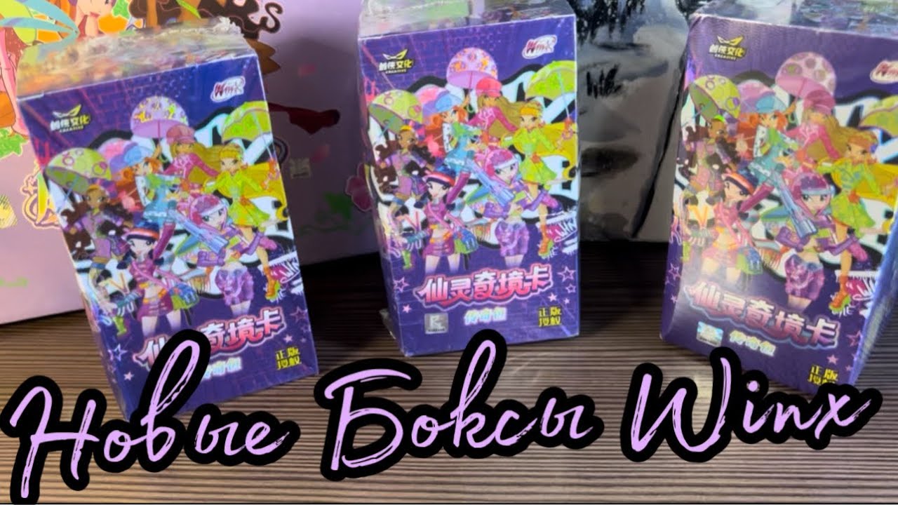 Распаковка supreme боксов WINX🧚‍♀️ новые карточки🔥