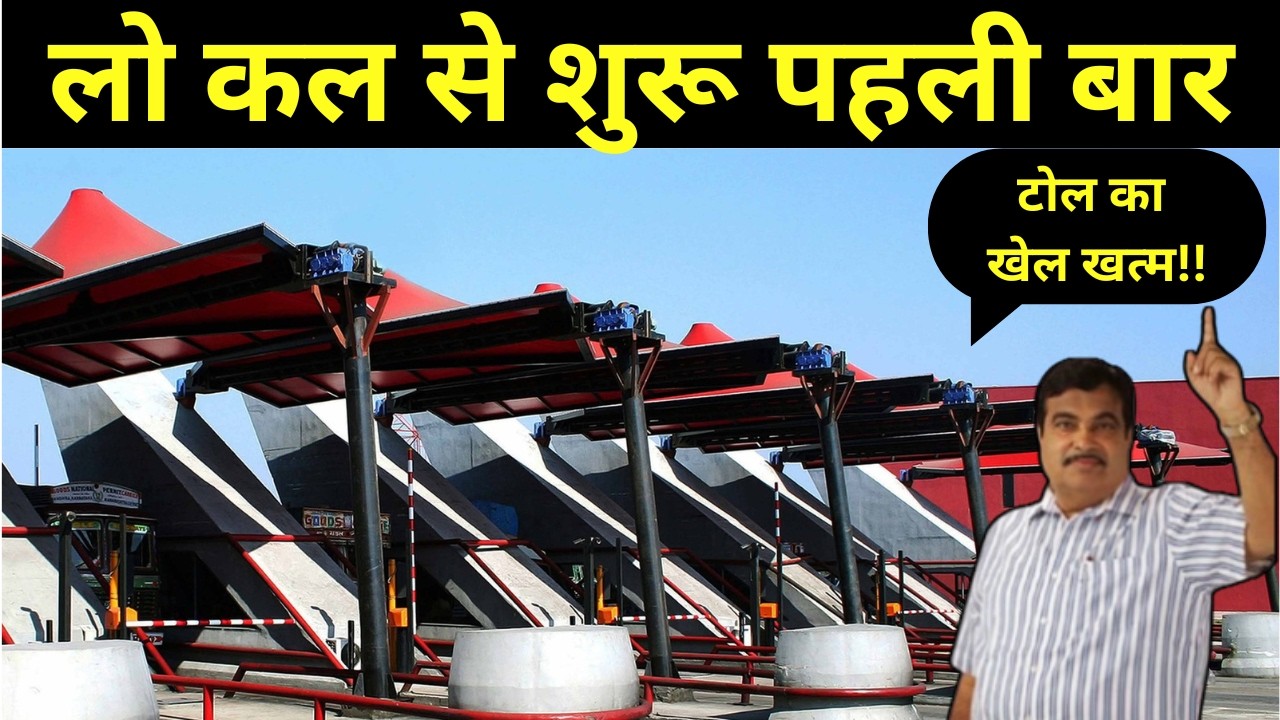 लो कल से शुरू पहली बार || 100% Satellite Tolls Installed GPS Based, Modern Technology Roads