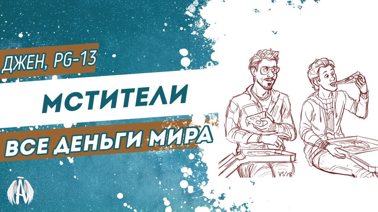 Мстители: Все деньги мира