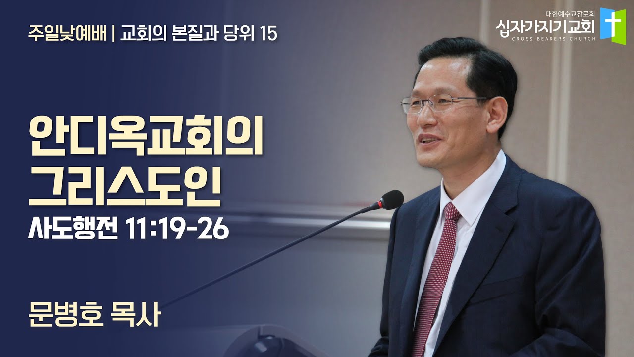 [15] 교회의 본질과 당위 | 안디옥교회의 그리스도인 | 행 11:19-26 | 문병호 목사 | 교회의 본질과 당위 15 | 십자가지기교회 | 주일낮예배 | 20220109