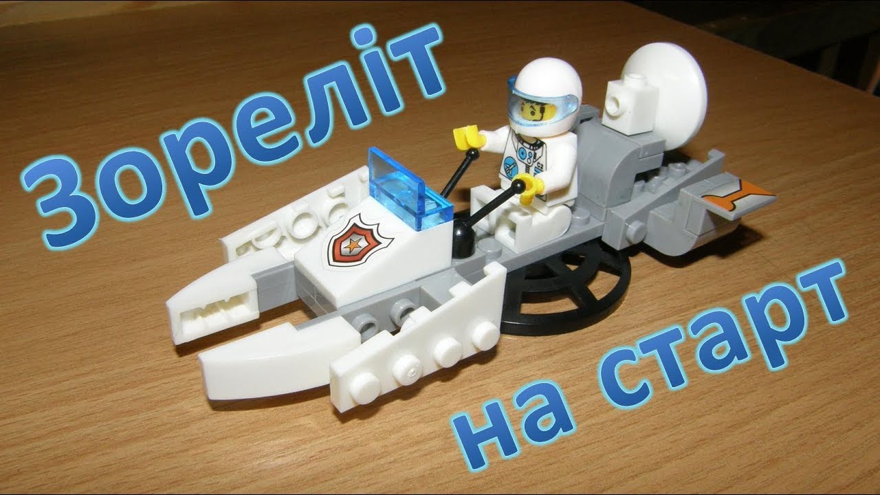 Зореліт на старт