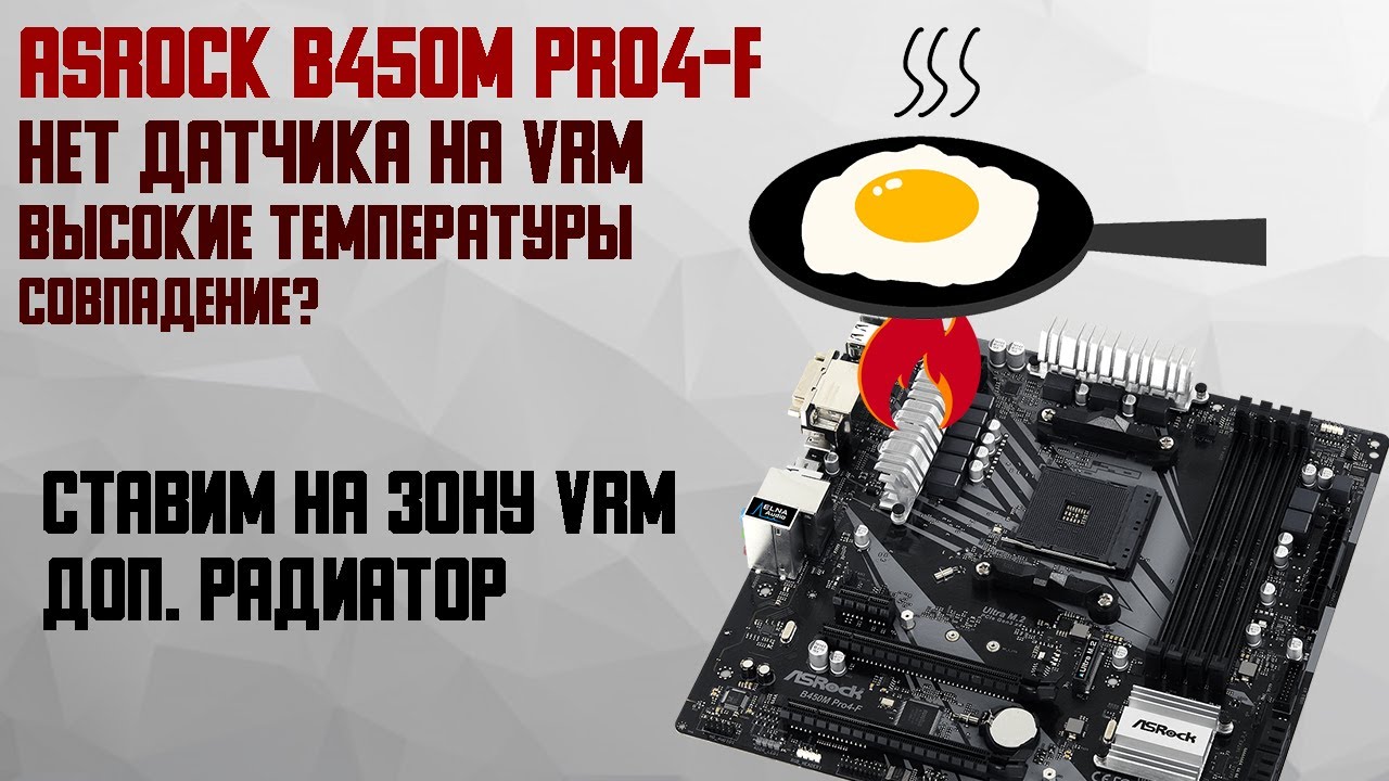 ASRock B450M Pro4-F охлаждение питания процессора (vrm)