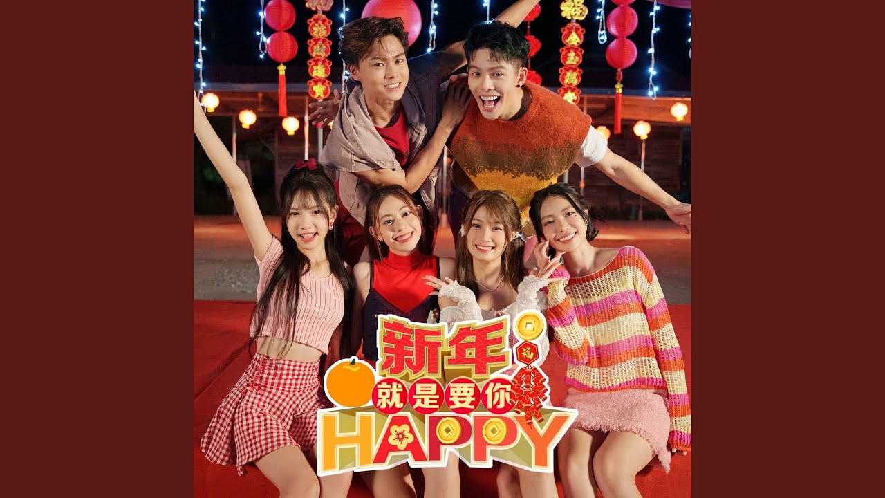 新年就是要你 Happy