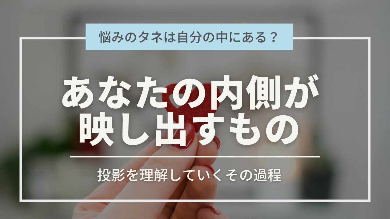 あなたの内面が映し出す現実の物語｜投影についての解説