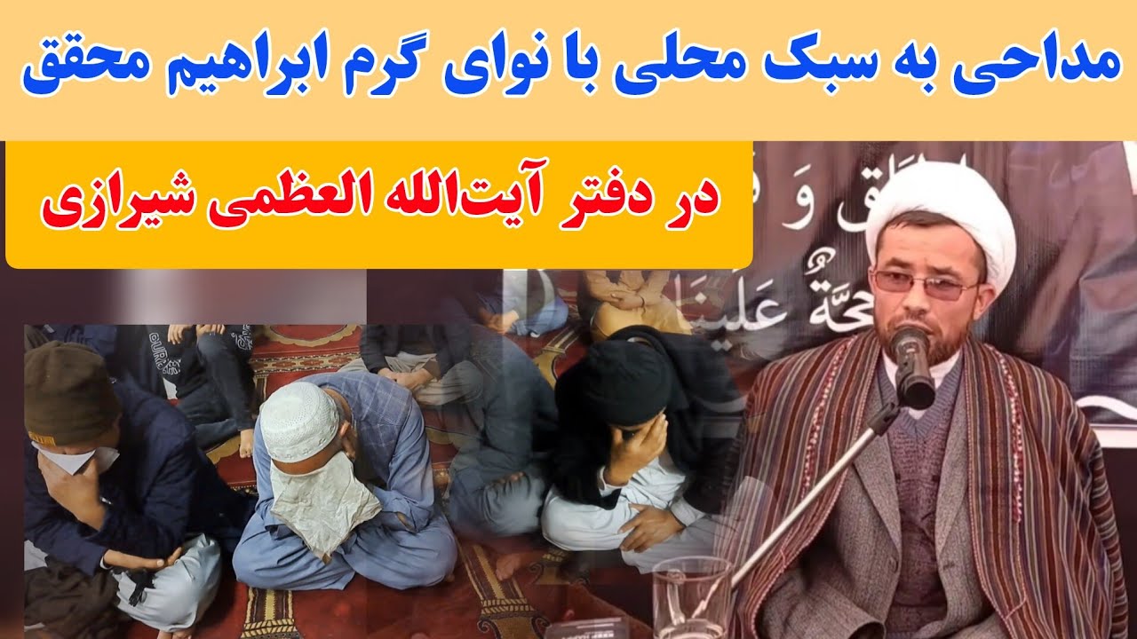 روضه جانسوز فاطمه زهرا با نوای محلی خوان، ابراهیم محقق در دفتر آیت الله‌العظمی صادق حسینی شیرازی