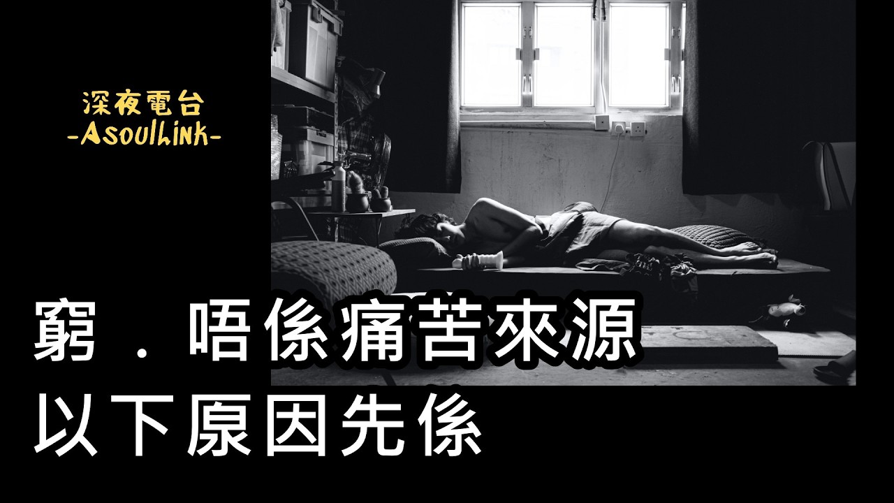 【ASL-深夜電台】身邊有冇菩薩係身邊!.....