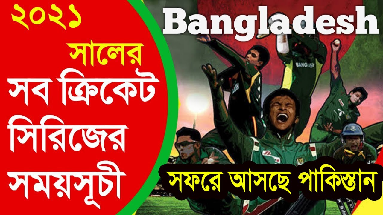 Bangladesh all cricket Schedule & series in 2021 | Bangladesh cricket fixture 2021
