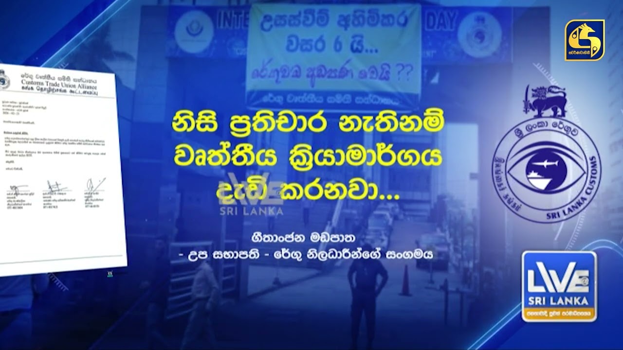 රේගුවේ කළු පටි ආණ්ඩුව ගණන් නොගනී
