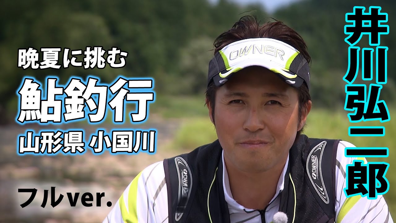 井川弘二郎が小国川の逞しいアユと戯れる、晩夏の鮎釣り 『鮎2015』【釣りビジョン】