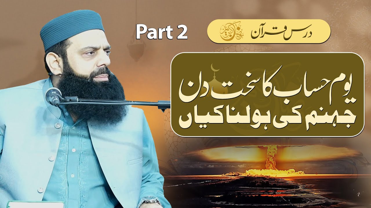 یوم حساب کا سخت دن جہنم کی ہولناکیاں Part 2