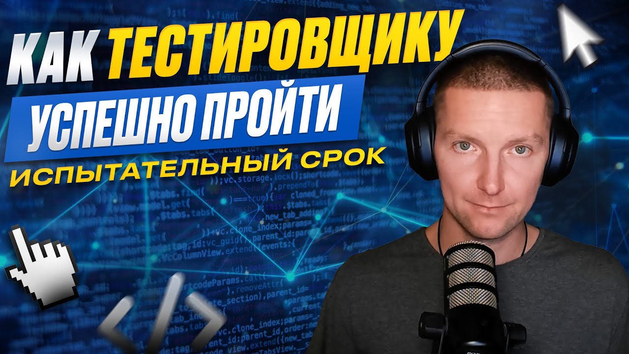 Как тестировщику пройти испытательный срок на проекте