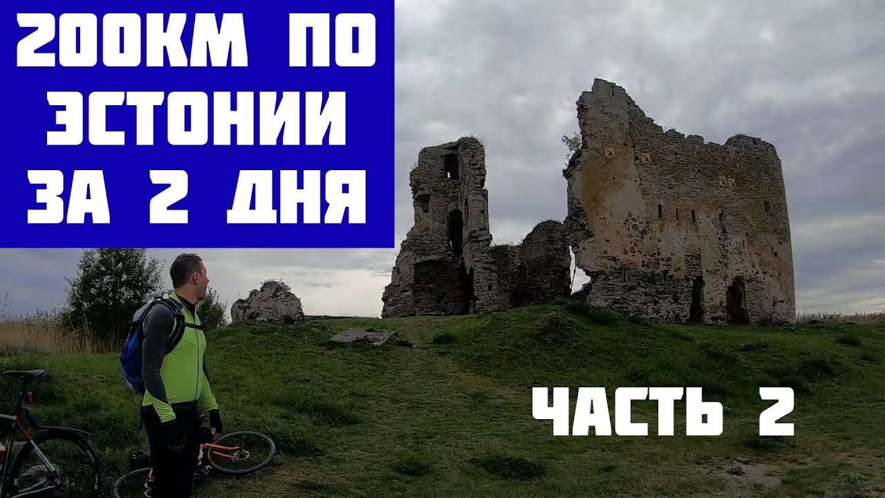 В Европу на велосипеде: 200км по Эстонии за выходные. День 2. Раквере. Пиратский замок Тоолсе