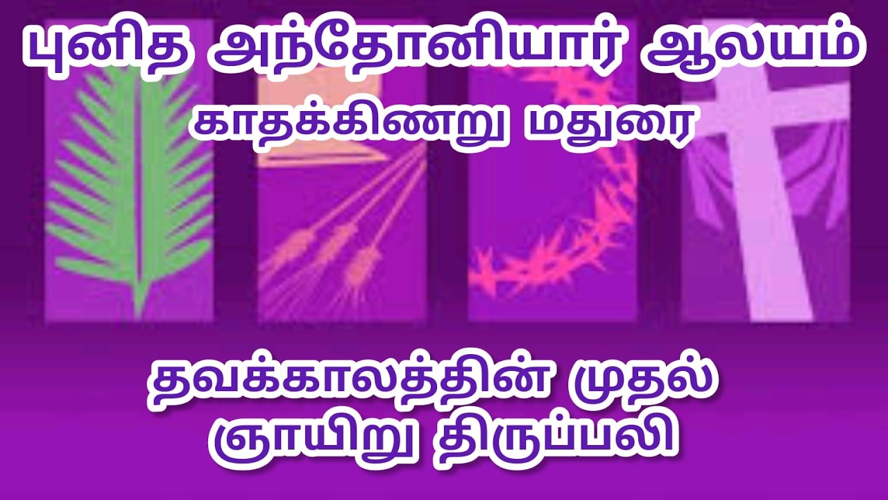 தவக்காலத்தில் முதல் ஞாயிறு திருப்பலி, மதுரை காதக்கிணறு புனித அந்தோனியார் ஆலயம்