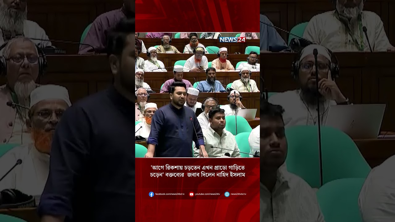 'আগে রিকশায় চড়তেন এখন প্রাডো গাড়িতে চড়েন' বক্তব্যের  জবাব দিলেন নাহিদ ইসলাম | NEWS24