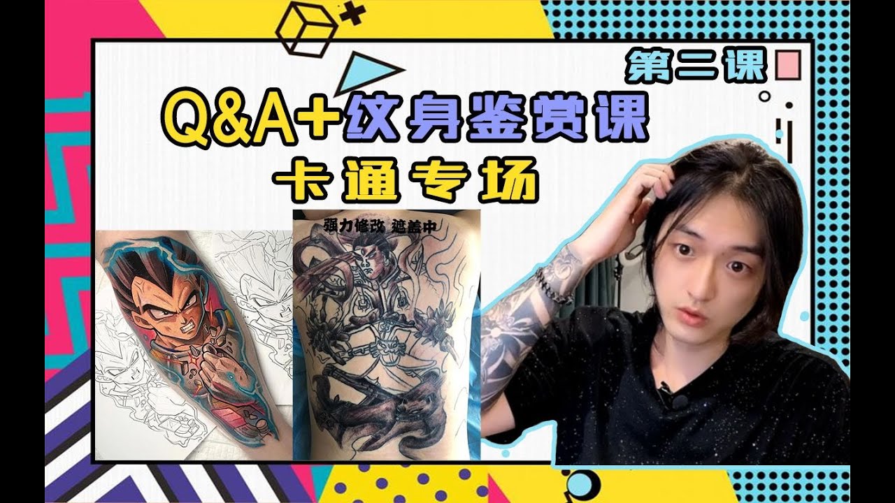 【Q&A】+超级毁皮+纹身鉴赏课第二课（卡通专场）