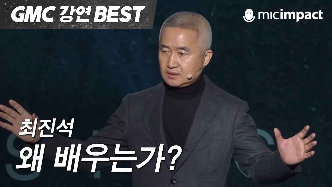 [GMC강연Best] 왜 배우는가 _ 최진석 철학자