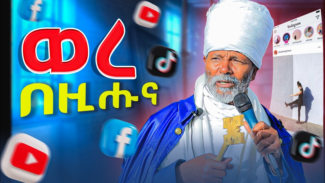ኣይትሸበሩ ክንደይ ጊዜሞ ህዝቢ ዘየሸበሩ ፅንዑ 