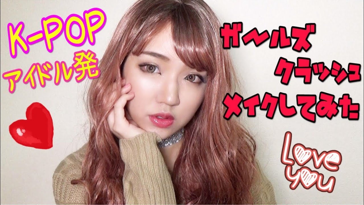 K-POPアイドル発♥ガールクラッシュ風メイクやってみた!!【韓国メイク】