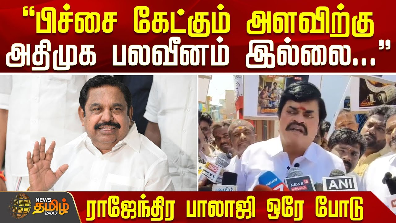 பிச்சை கேட்கும் அளவிற்கு அதிமுக பலவீனம் இல்லை...