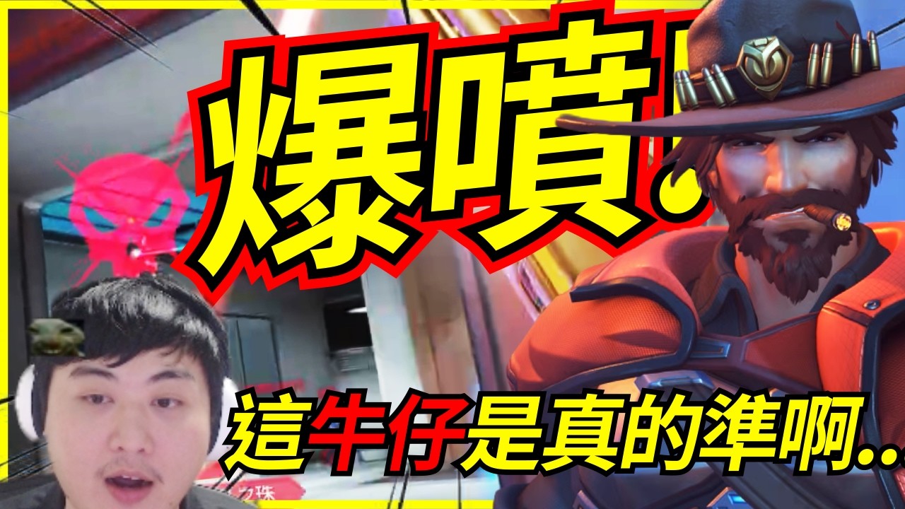 🐢龜狗🐢第一場就爆噴是怎樣!但龜狗槍法是真的猛阿.. feat 好龜寶 走起 鬥陣特攻 by 大南港