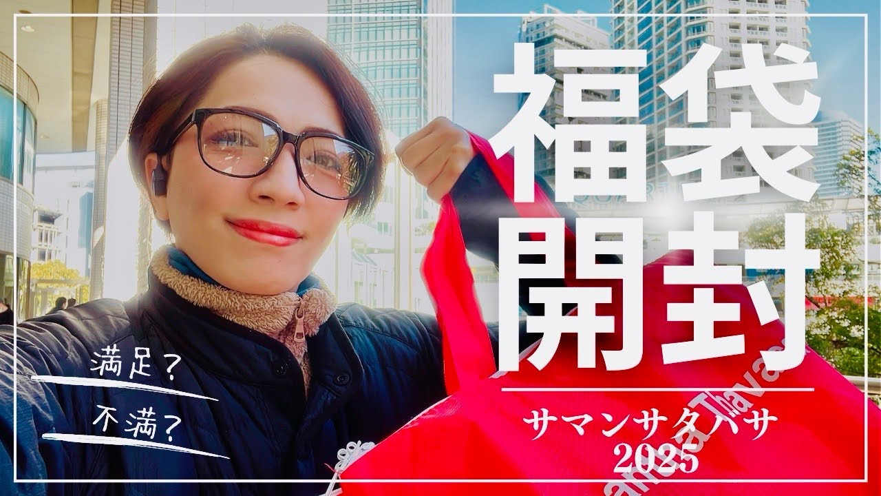 大満足？それとも微妙？サマンサタバサ福袋2025の本音レビュー！