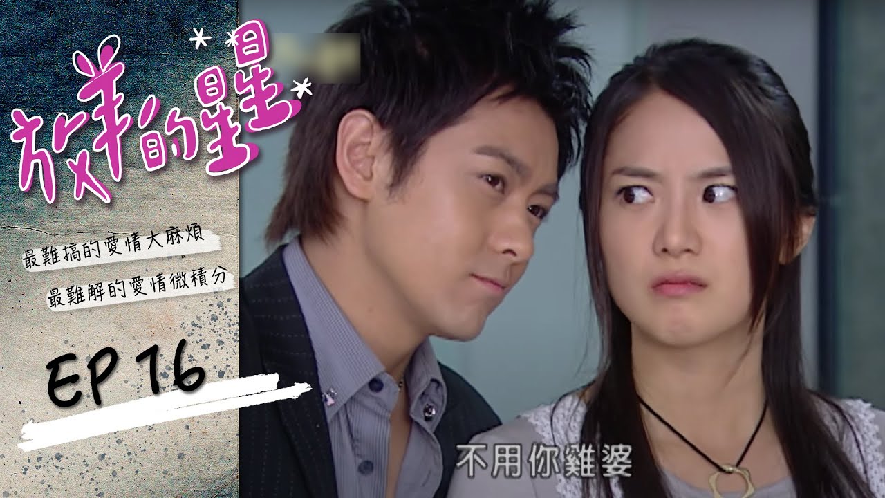 放羊的星星 EP16 My Lucky Star｜三立華劇