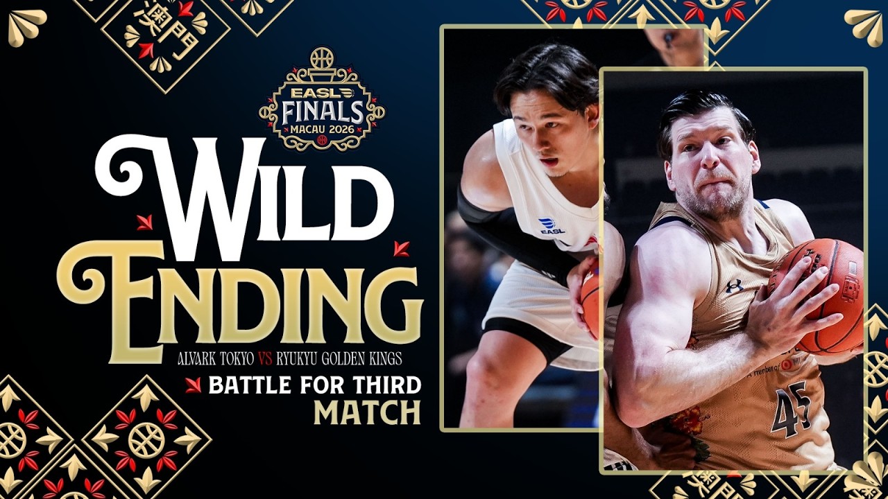 劇的な結末：3位決定戦 - アルヴァルク東京 vs. 琉球ゴールデンキングス | EASLファイナル マカオ 2026