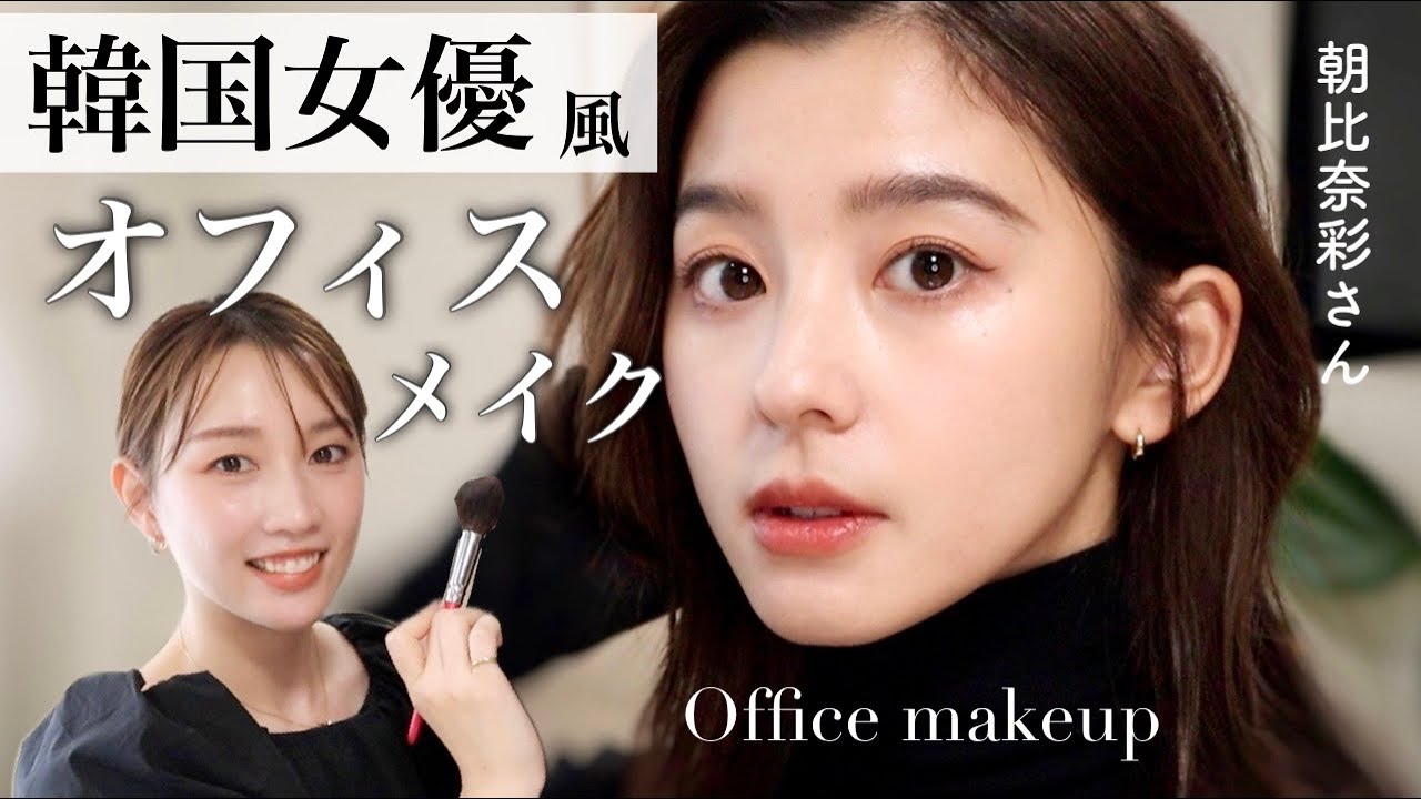 【韓国女優風メイク】徹底解説！秋冬に映えるオフィスメイク