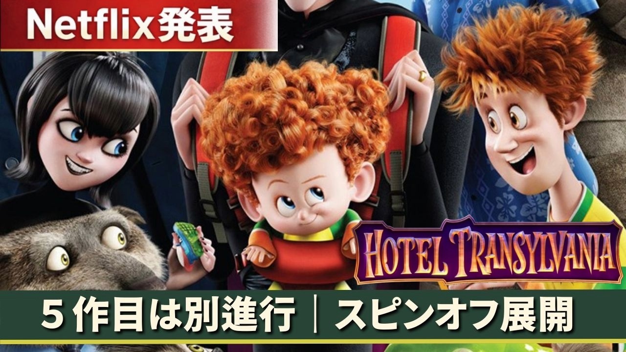 【ホテル・トランシルバニア】シリーズ拡張へ｜5作目とNetflix新作の関係を整理