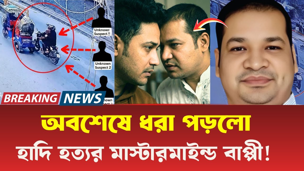 ব্রেকিং নিউজ ! অবশেষে ধরা পড়লো  হাদি হত্যর মাস্টারমাইন্ড বাপ্পী ! সর্বশেষ যা জানা গেলো ? #osmanhadi