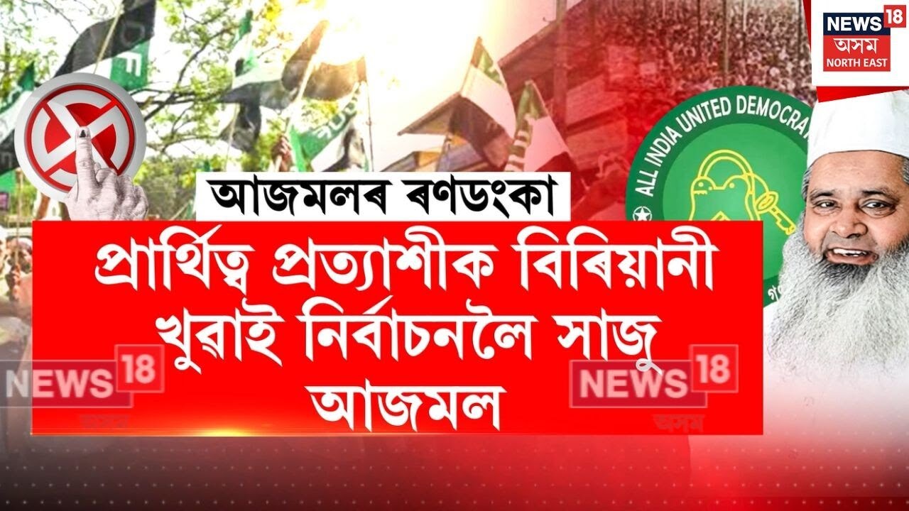 AIUDF Candidate 2026 Election | প্ৰাৰ্থিত্ৱ প্ৰত্যাশীক বিৰিয়ানী খোৱাই জনাদেশলৈ সাজু আজমল | N18V